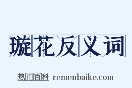 璇花反义词是什么意思的图片